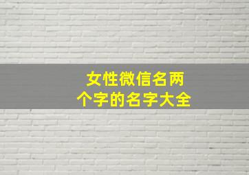 女性微信名两个字的名字大全