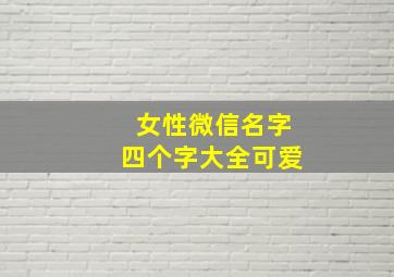 女性微信名字四个字大全可爱