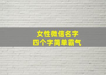 女性微信名字四个字简单霸气