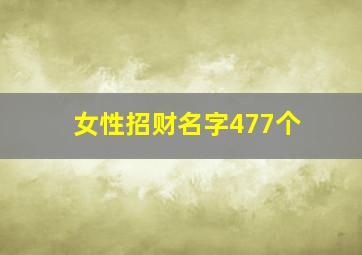 女性招财名字477个