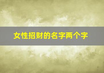 女性招财的名字两个字