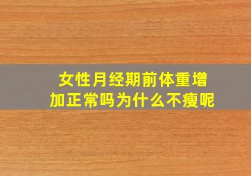 女性月经期前体重增加正常吗为什么不瘦呢