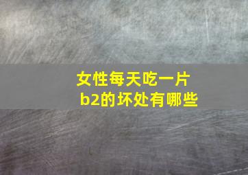 女性每天吃一片b2的坏处有哪些