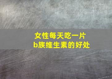 女性每天吃一片b族维生素的好处