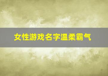 女性游戏名字温柔霸气