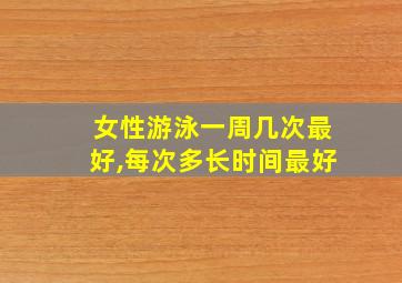 女性游泳一周几次最好,每次多长时间最好