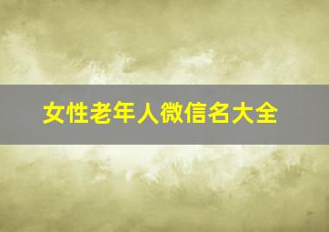 女性老年人微信名大全