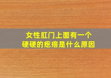 女性肛门上面有一个硬硬的疙瘩是什么原因