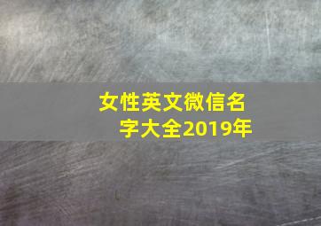 女性英文微信名字大全2019年