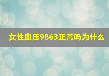 女性血压9863正常吗为什么