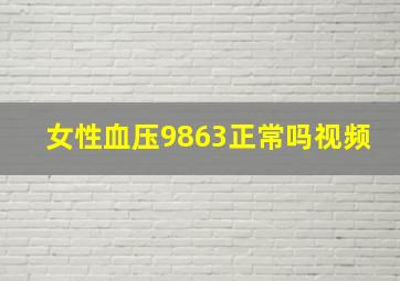 女性血压9863正常吗视频