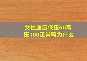 女性血压低压60高压100正常吗为什么