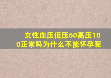 女性血压低压60高压100正常吗为什么不能怀孕呢