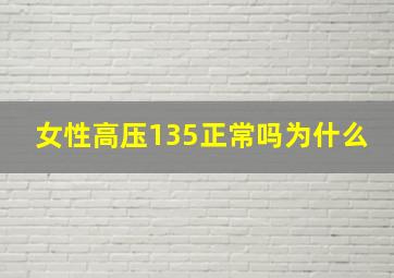 女性高压135正常吗为什么