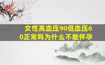 女性高血压90低血压60正常吗为什么不能怀孕