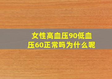 女性高血压90低血压60正常吗为什么呢