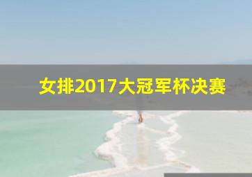 女排2017大冠军杯决赛