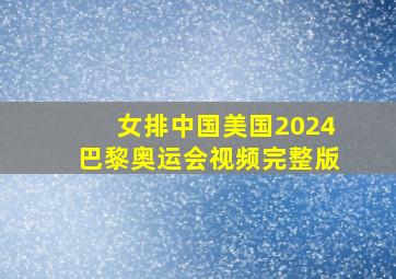 女排中国美国2024巴黎奥运会视频完整版