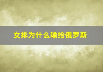 女排为什么输给俄罗斯