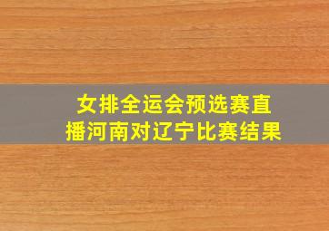 女排全运会预选赛直播河南对辽宁比赛结果