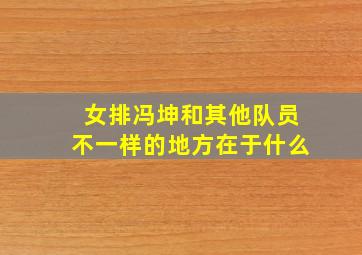 女排冯坤和其他队员不一样的地方在于什么