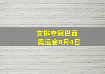 女排夺冠巴西奥运会8月4日