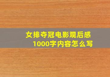 女排夺冠电影观后感1000字内容怎么写