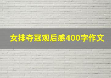 女排夺冠观后感400字作文