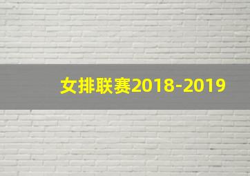 女排联赛2018-2019