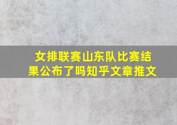 女排联赛山东队比赛结果公布了吗知乎文章推文