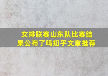 女排联赛山东队比赛结果公布了吗知乎文章推荐