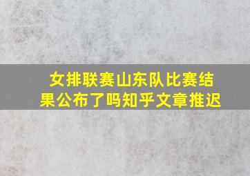 女排联赛山东队比赛结果公布了吗知乎文章推迟