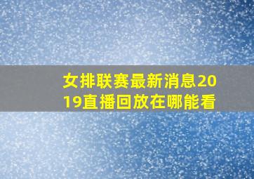 女排联赛最新消息2019直播回放在哪能看