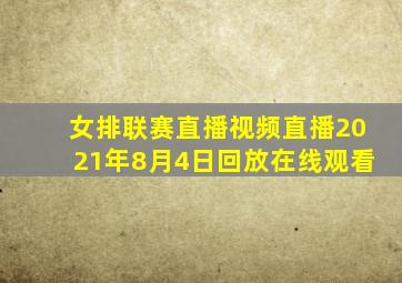 女排联赛直播视频直播2021年8月4日回放在线观看