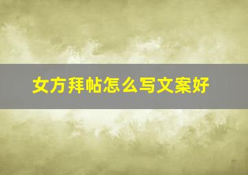 女方拜帖怎么写文案好