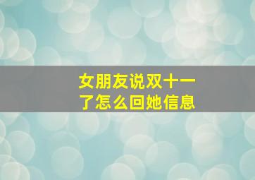 女朋友说双十一了怎么回她信息