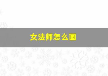 女法师怎么画