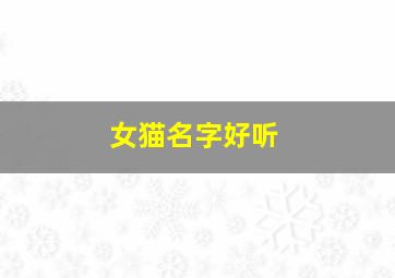 女猫名字好听