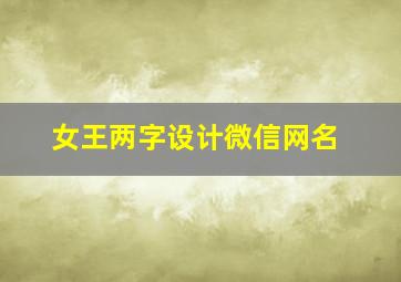 女王两字设计微信网名