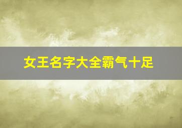 女王名字大全霸气十足