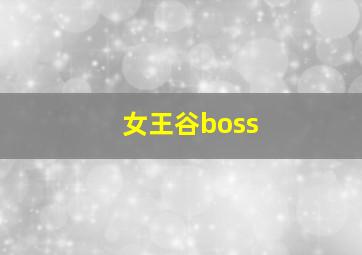 女王谷boss