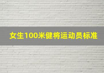 女生100米健将运动员标准