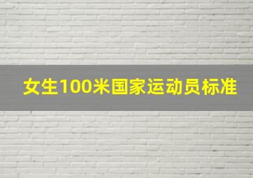 女生100米国家运动员标准