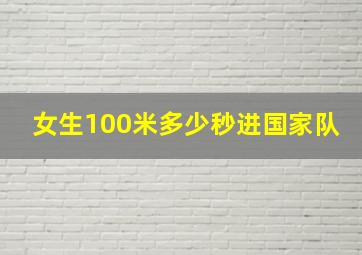 女生100米多少秒进国家队