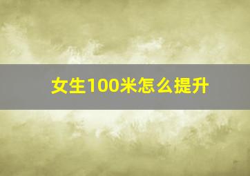 女生100米怎么提升