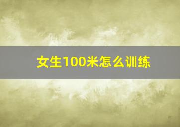 女生100米怎么训练