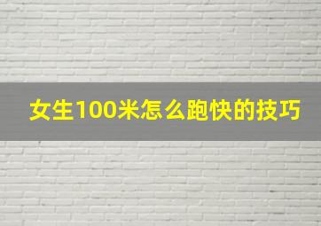 女生100米怎么跑快的技巧