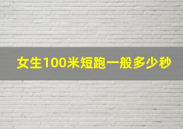 女生100米短跑一般多少秒