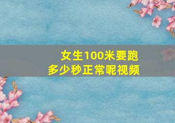 女生100米要跑多少秒正常呢视频