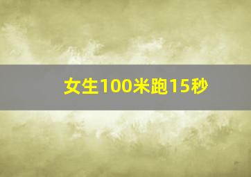 女生100米跑15秒